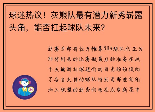球迷热议！灰熊队最有潜力新秀崭露头角，能否扛起球队未来？
