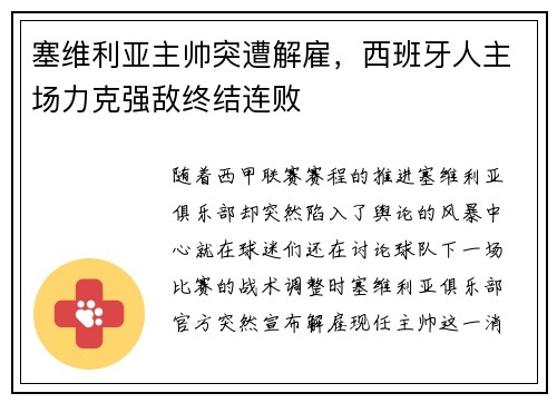 塞维利亚主帅突遭解雇，西班牙人主场力克强敌终结连败