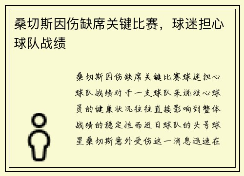 桑切斯因伤缺席关键比赛，球迷担心球队战绩