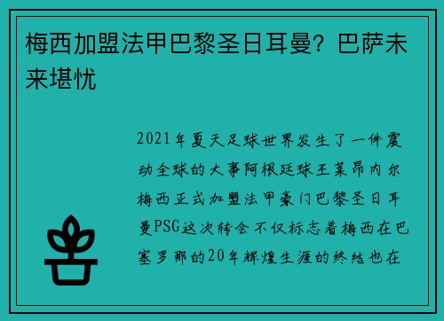 梅西加盟法甲巴黎圣日耳曼？巴萨未来堪忧