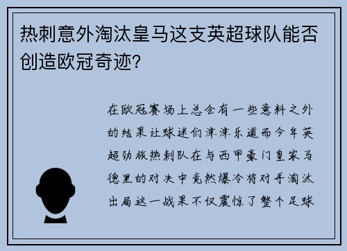 热刺意外淘汰皇马这支英超球队能否创造欧冠奇迹？