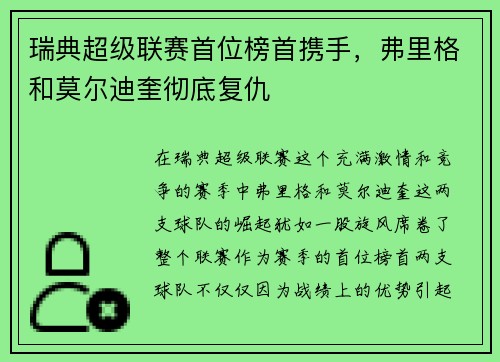 瑞典超级联赛首位榜首携手，弗里格和莫尔迪奎彻底复仇