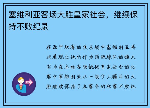 塞维利亚客场大胜皇家社会，继续保持不败纪录