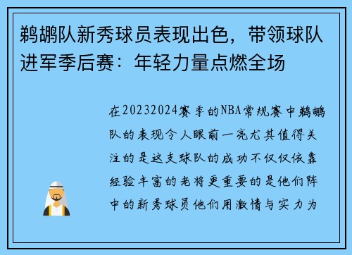 鹈鹕队新秀球员表现出色，带领球队进军季后赛：年轻力量点燃全场