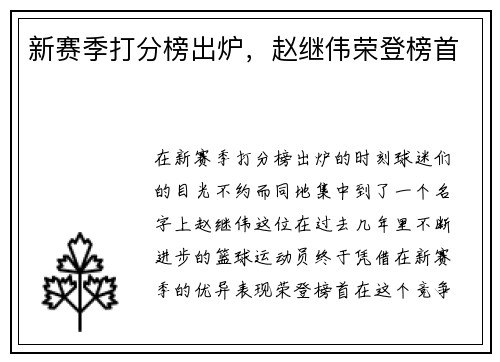新赛季打分榜出炉，赵继伟荣登榜首
