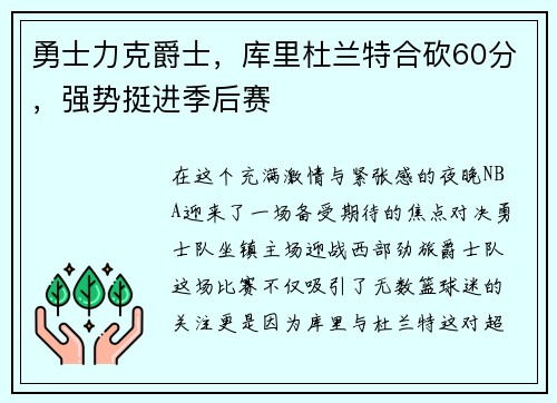 勇士力克爵士，库里杜兰特合砍60分，强势挺进季后赛