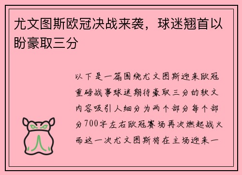 尤文图斯欧冠决战来袭，球迷翘首以盼豪取三分