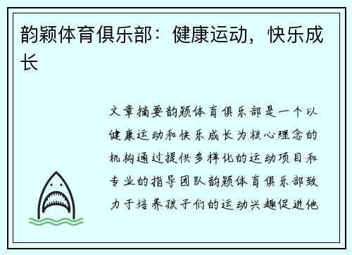 韵颖体育俱乐部：健康运动，快乐成长