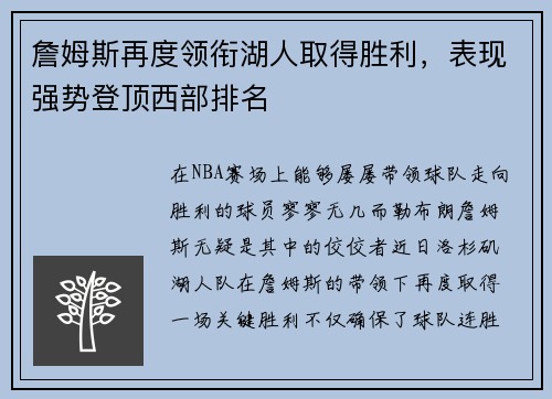 詹姆斯再度领衔湖人取得胜利，表现强势登顶西部排名