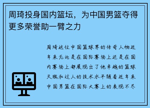 周琦投身国内篮坛，为中国男篮夺得更多荣誉助一臂之力