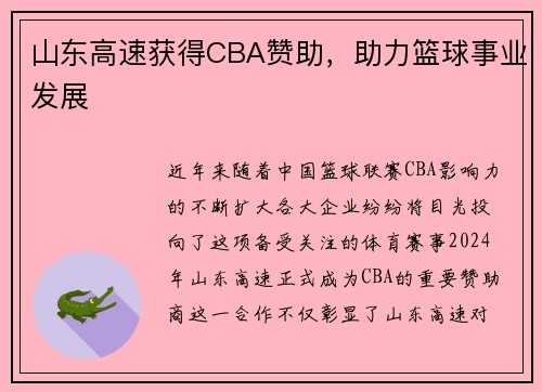 山东高速获得CBA赞助，助力篮球事业发展