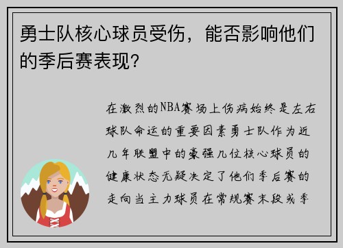 勇士队核心球员受伤，能否影响他们的季后赛表现？