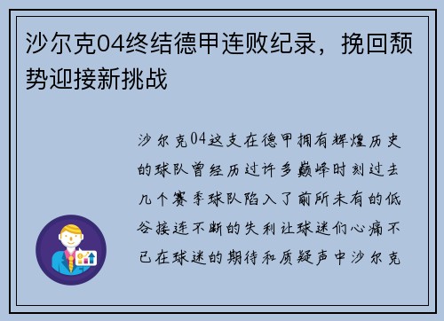 沙尔克04终结德甲连败纪录，挽回颓势迎接新挑战
