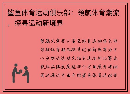 鲨鱼体育运动俱乐部：领航体育潮流，探寻运动新境界