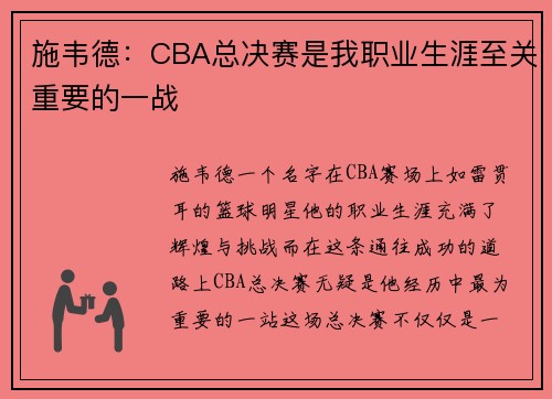 施韦德：CBA总决赛是我职业生涯至关重要的一战
