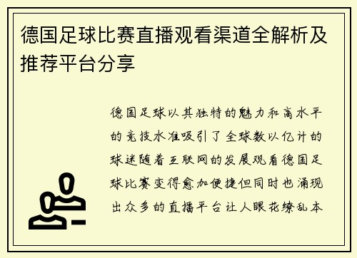 德国足球比赛直播观看渠道全解析及推荐平台分享