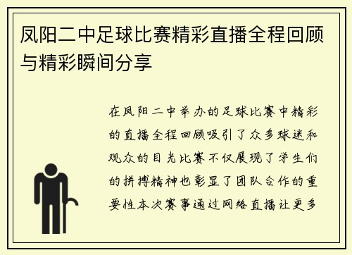 凤阳二中足球比赛精彩直播全程回顾与精彩瞬间分享