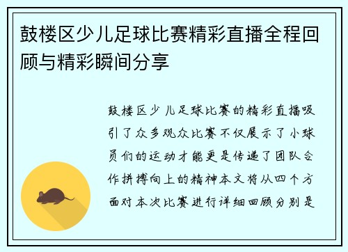 鼓楼区少儿足球比赛精彩直播全程回顾与精彩瞬间分享