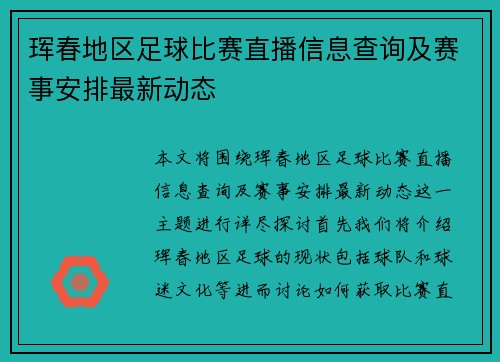 珲春地区足球比赛直播信息查询及赛事安排最新动态