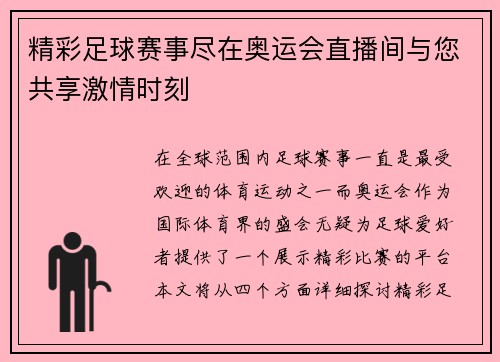 精彩足球赛事尽在奥运会直播间与您共享激情时刻