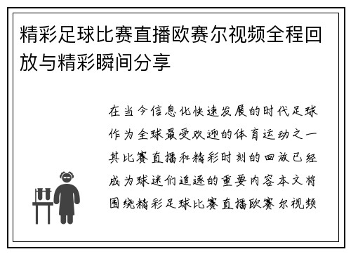 精彩足球比赛直播欧赛尔视频全程回放与精彩瞬间分享