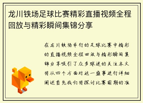 龙川铁场足球比赛精彩直播视频全程回放与精彩瞬间集锦分享