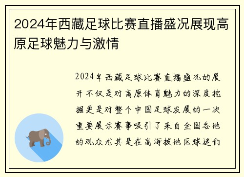 2024年西藏足球比赛直播盛况展现高原足球魅力与激情