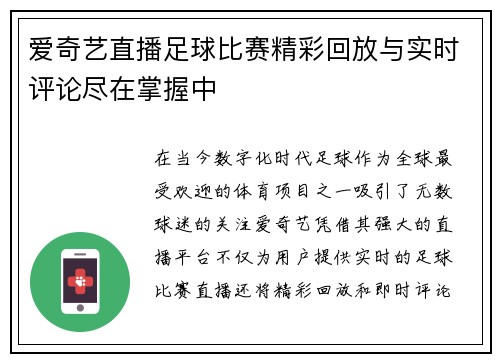 爱奇艺直播足球比赛精彩回放与实时评论尽在掌握中