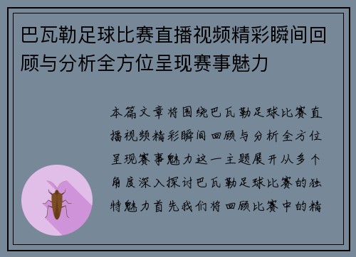 巴瓦勒足球比赛直播视频精彩瞬间回顾与分析全方位呈现赛事魅力