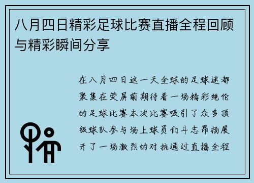 八月四日精彩足球比赛直播全程回顾与精彩瞬间分享