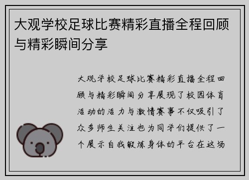 大观学校足球比赛精彩直播全程回顾与精彩瞬间分享