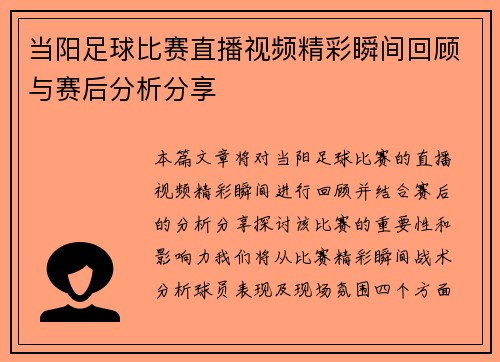 当阳足球比赛直播视频精彩瞬间回顾与赛后分析分享