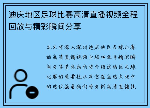 迪庆地区足球比赛高清直播视频全程回放与精彩瞬间分享